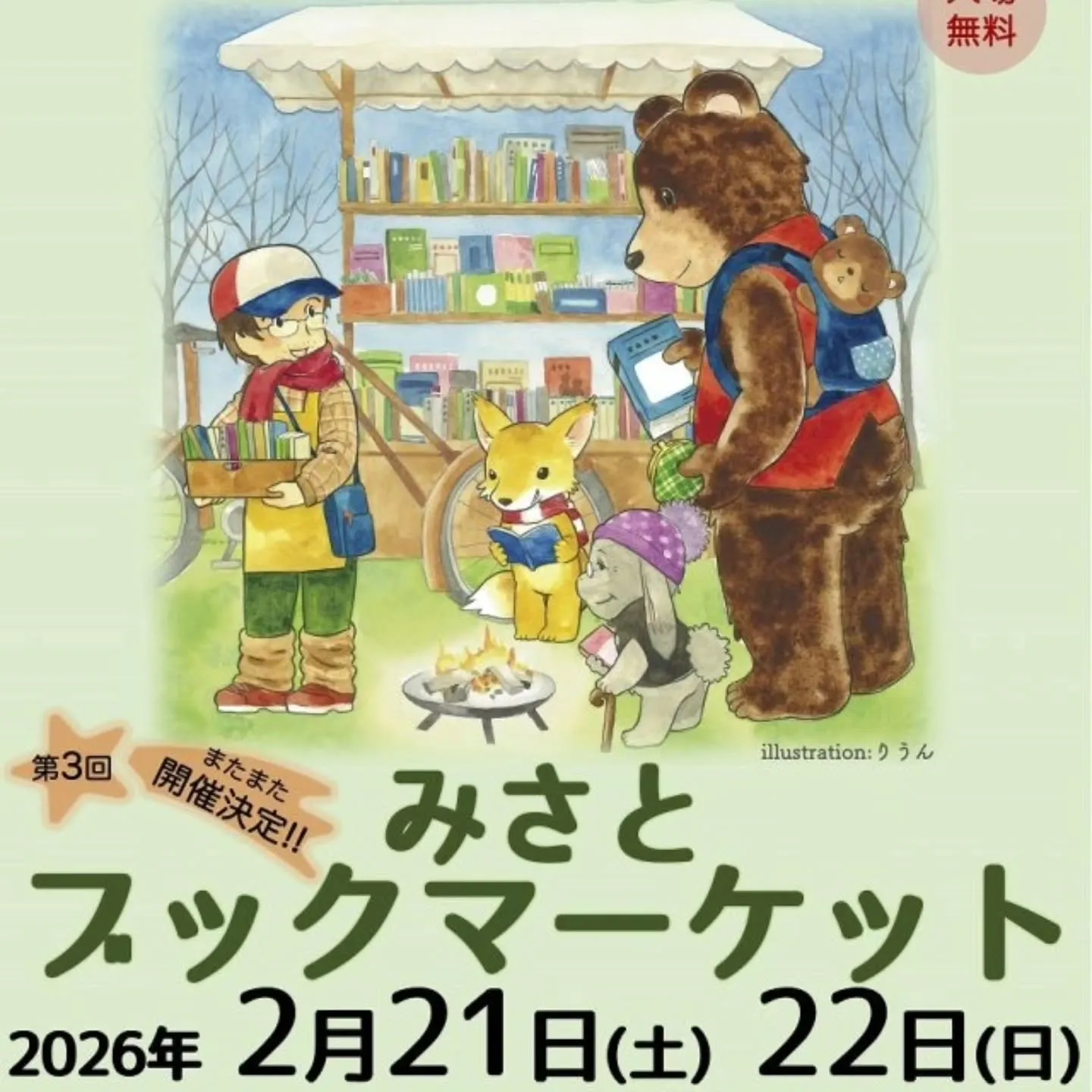 県営みさと公園にて、みさとブックマーケットに出店(2月21日...