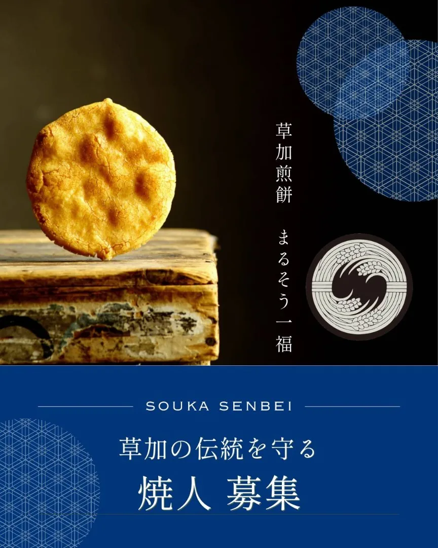 草加の伝統を守る 焼人募集🍘