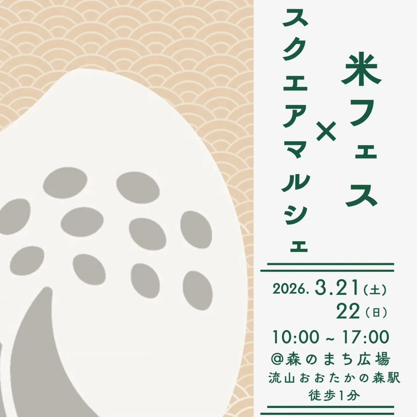 昨年に引き続き、お米の可能性と魅力をお届けするべく米フェスに...