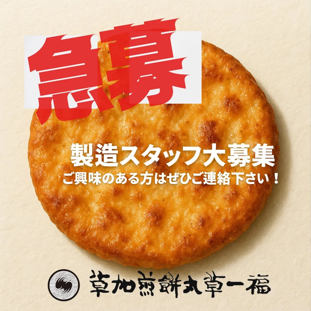 📢製造スタッフ募集