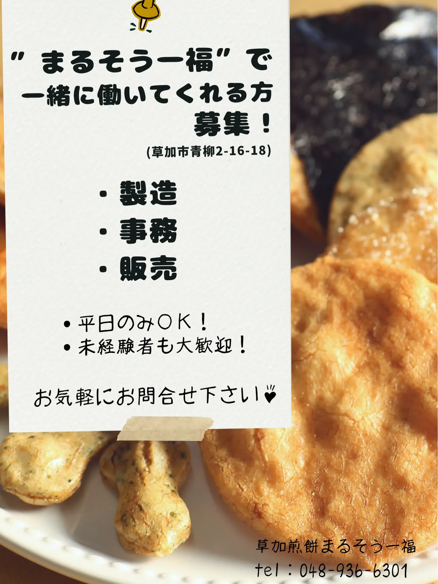 📢まるそう一福から3職種同時募集のお知らせです📢