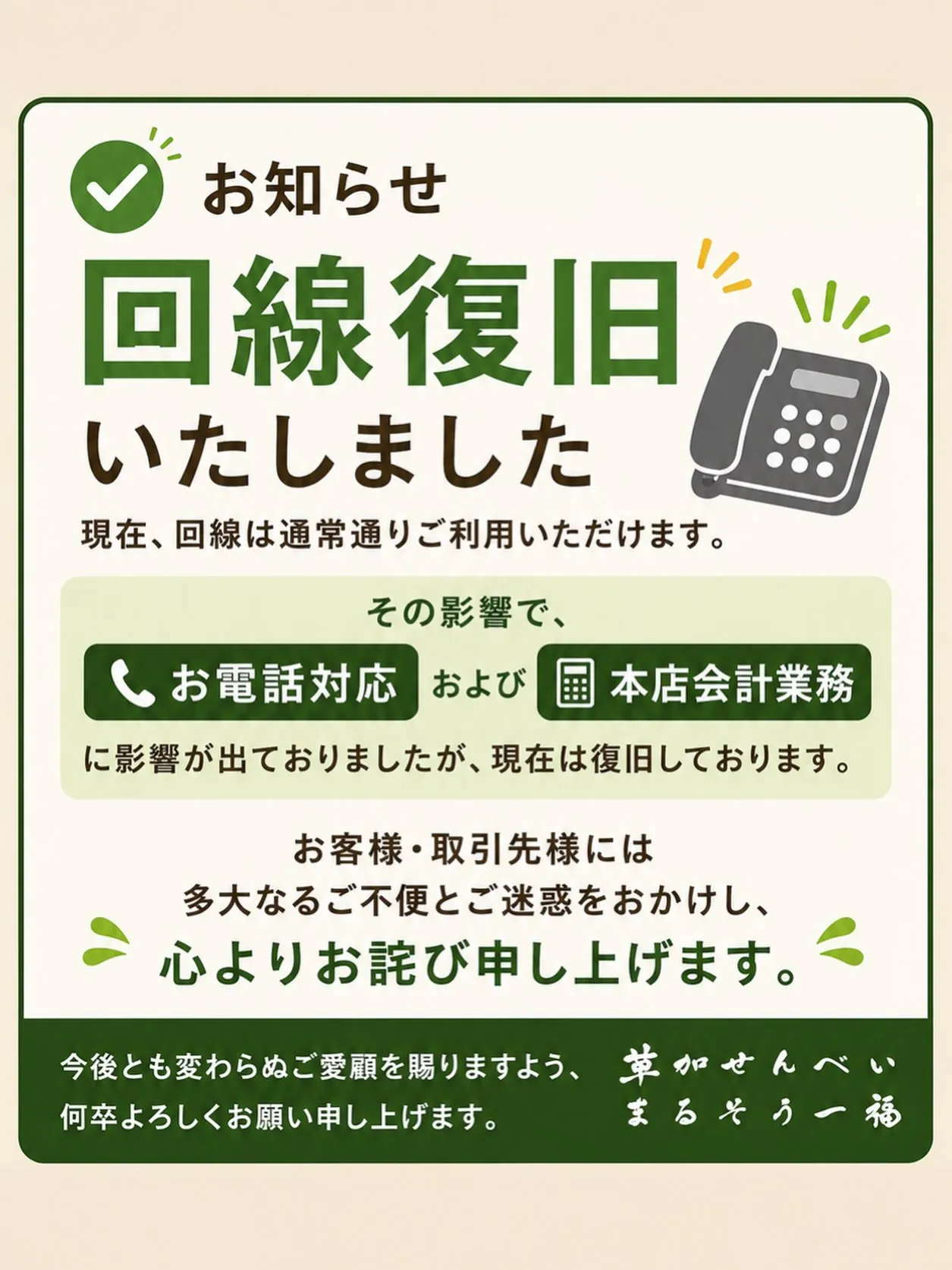 本日、回線の方が復旧いたしましたのでお知らせいたします。