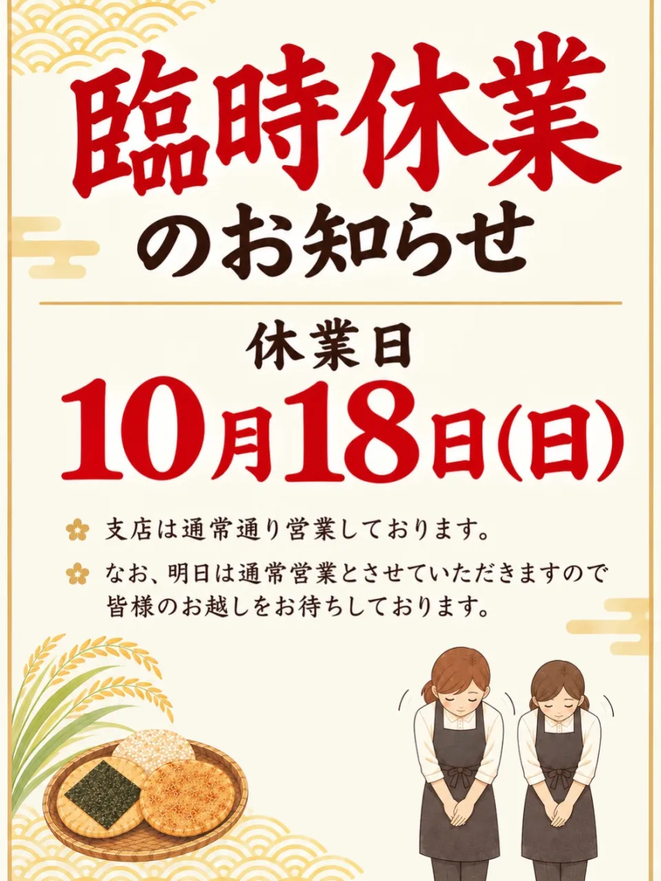 【臨時休業のお知らせ】